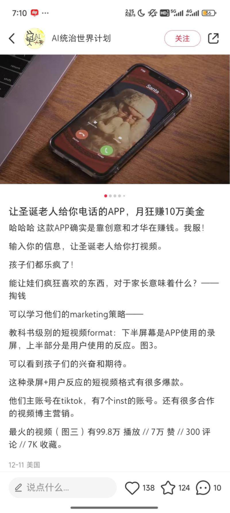 AI应用：圣诞老人给小朋友打电话并录屏惊喜反应-上榜风向标生财-情报-生财
