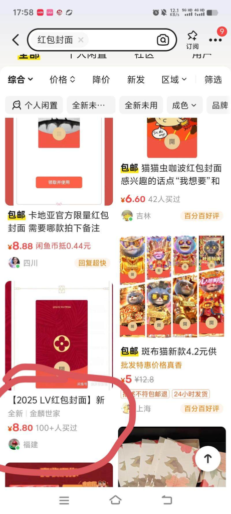 闲鱼售卖龙年大牌红包封面-上榜风向标生财-情报-生财