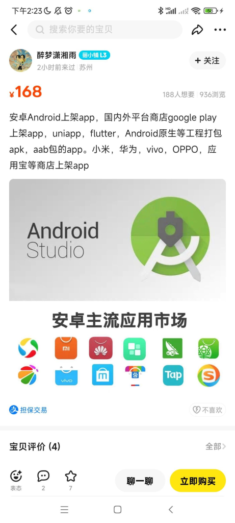 安卓/苹果app代上架服务-上榜风向标生财-情报-生财