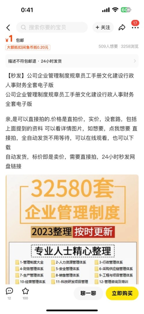 咸鱼卖1元的公司制度合集小红书卖199，还卖了2×××份！-上榜风向标生财-情报-生财