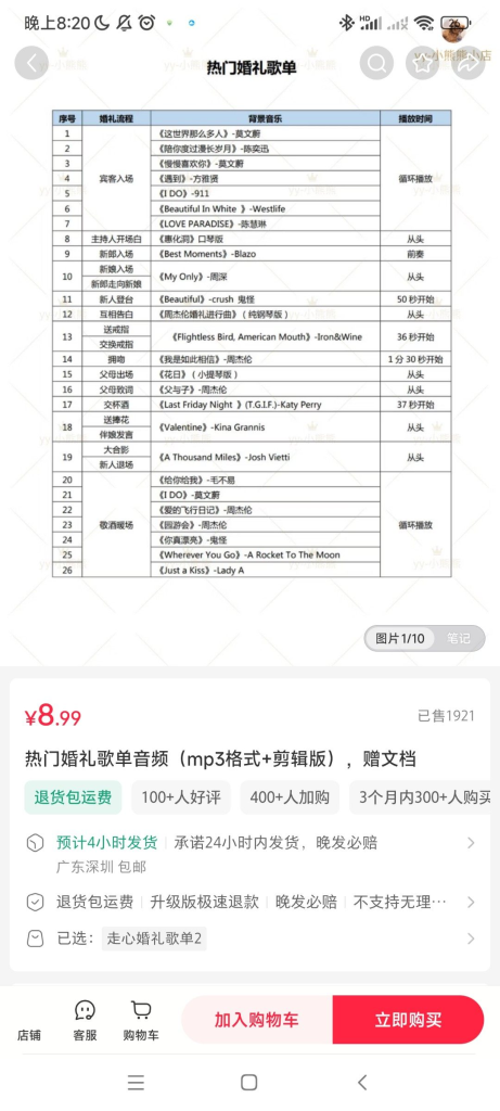 小红书虚拟产品-卖婚礼音乐包-上榜风向标生财-情报-生财