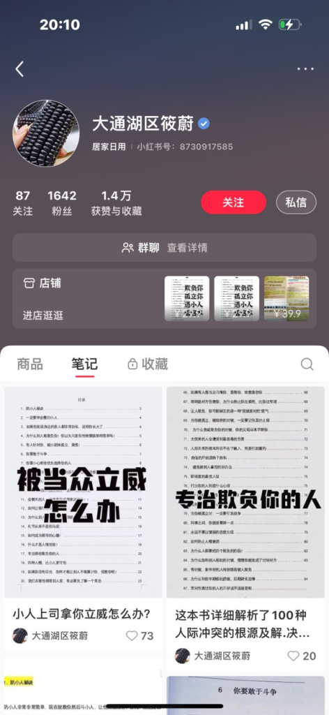 小红书虚拟资料买人性认知和人性交往的资料-上榜风向标生财-情报-生财