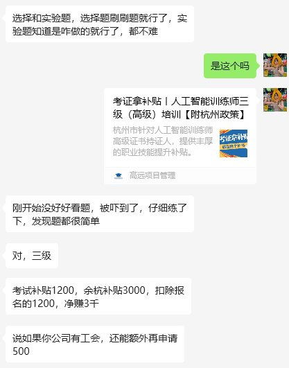 闲来没事可以去考个【高级人工智能训练师证】-上榜风向标生财-情报-生财