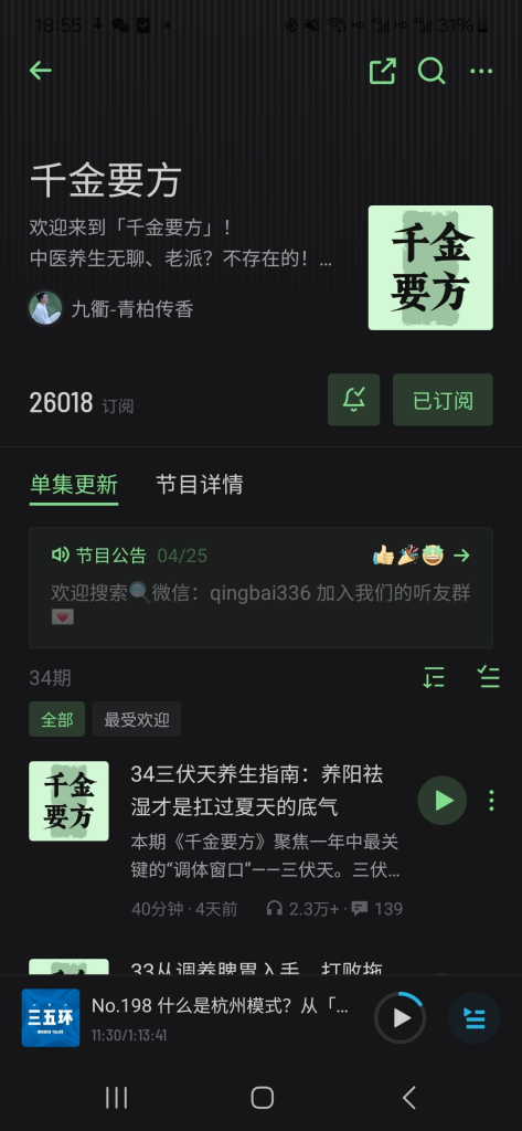 34期短播客 养生类的两万多订阅-上榜风向标生财-情报-生财