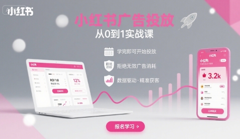 小红书广告投放从0到1的实战课，学完即可开始投放，拒绝无效广告消耗-生财