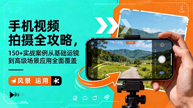 手机视频拍摄全攻略,150+实战案例从基础运镜到高级场景应用全面覆盖-生财