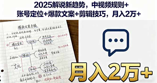 2025解说新趋势,中视频规则+账号定位+爆款文案+剪辑技巧,月入2万+-生财
