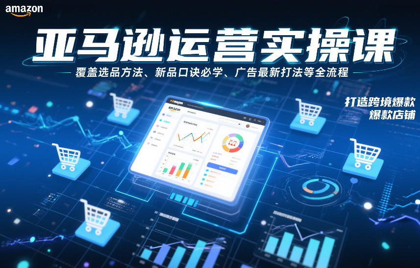 亚马逊运营实操课，覆盖选品方法、新品口诀必学、广告最新打法等全流程，打造跨境爆款店铺-生财