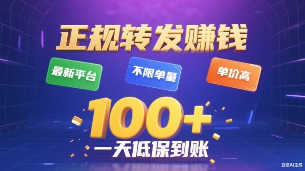 转发賺钱最新平台,不限单量,单价高,一天100+低保到账【揭秘】-生财