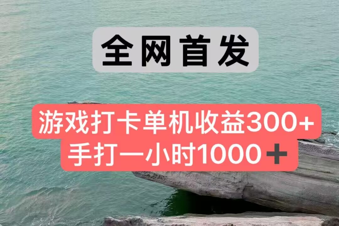 全网首发游戏打卡手打一小时1000+ 单机收益300+ 不是市面上的战神和a，全网独家脚本-生财