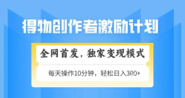 得物搞米新玩法2.0，独家变现模式，轻松上手，日入3张+可矩阵，可放大【揭秘】-生财