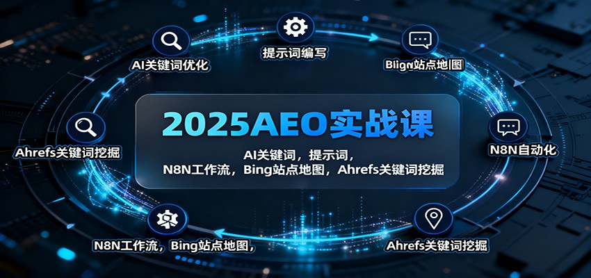 2025AEO实战课:AI关键词,提示词,N8N工作流,Bing站点地图,Ahrefs关键词挖掘-生财