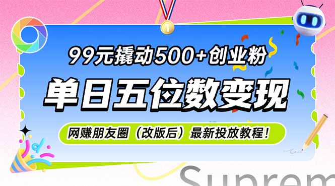 99元撬动500+创业粉,单日五位数变现,网创朋友圈(改版后-生财
