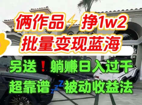 只靠2个作品点赞数量就挣1.2W,不导私域也能变现了【支持矩阵】汽水音乐门种草项目-生财