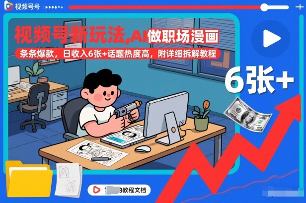 视频号新玩法,AI做职场漫画,条条爆款,日收入6张+话题热度高,附详细拆解教程-生财