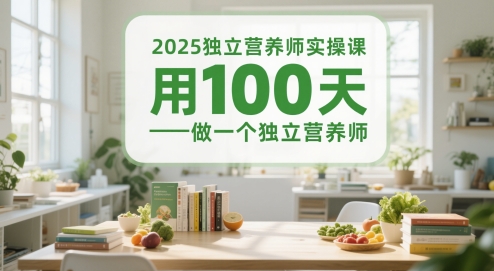 2025独立营养师实操课,用100天做一个独立营养师-生财
