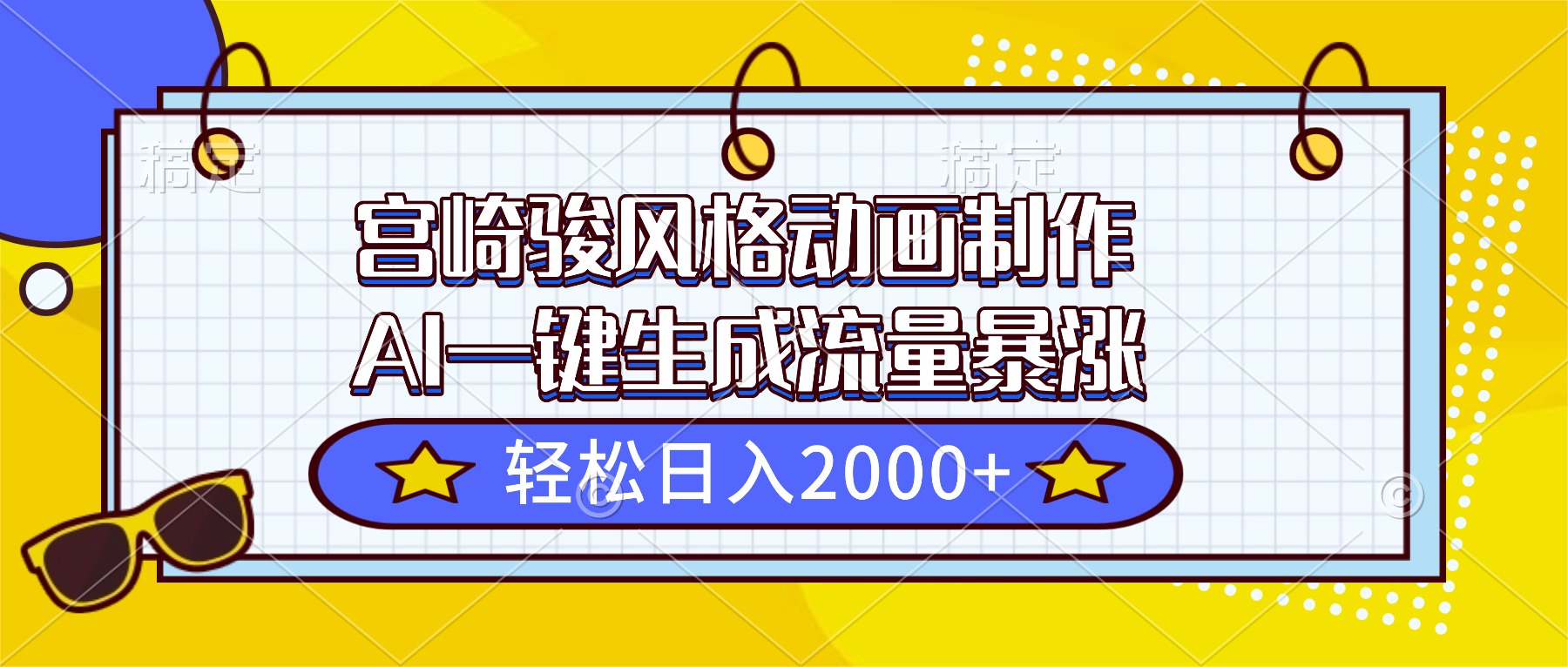 宫崎骏风格动画制作，AI一键生成流量暴涨，轻松日入2000+-生财