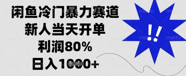 闲鱼冷门暴力赛道,新人当天开单,利润80%,日入数张【揭秘】-生财