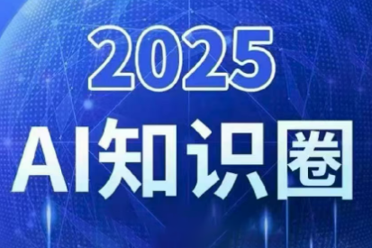 2025小司ai知识圈(更新10月)-生财