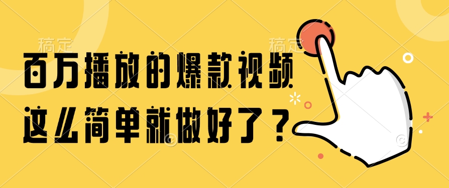 百万播放的爆款视频,这么简单就做好了?-生财