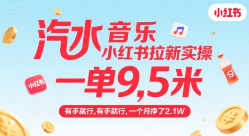 汽水音乐小红书拉新实操，，一单9.5米，有手就行，一个月挣了2.1W-生财