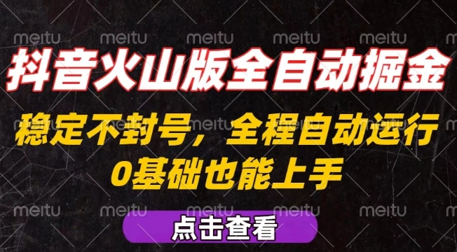 抖音火山版全自动掘金,全程不封号自动操作,可复制放大操作,新手小白也能上手【揭秘】-生财