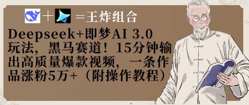 Deepseek+即梦AI3.0玩法，黑马赛道！15分钟输出高质量爆款视频，一条作品涨粉5W+-生财