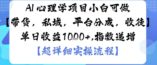 AI+心理学项目,小白可做,变现渠道多【带货,私域,平台分成,收徒】单日收益1k-生财