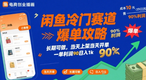 闲鱼冷门赛道爆单攻略，长期可做，当天上架当天开单，一单利润90% 利润，日入1k【揭秘】-生财