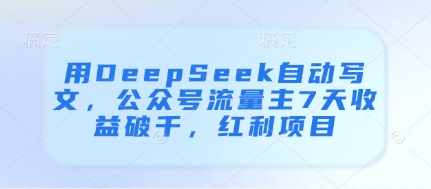 用DeepSeek自动写文，公众号流量主7天收益破千，红利项目-生财