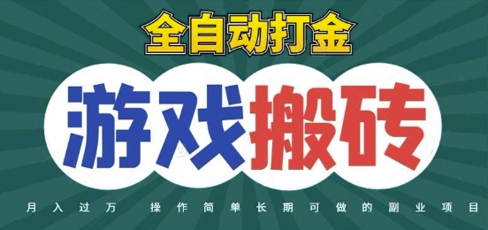 全自动游戏打金搬砖,不用守着照样日入1k,起号快收益快,火爆搬砖项目【揭秘】-生财