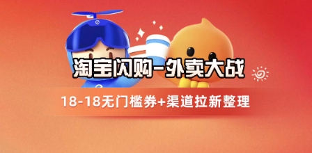 淘宝闪购项目_外卖大战升级,拉新渠道整理+完整打法拆解-生财