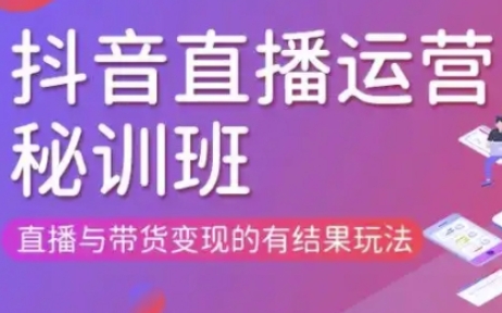 直播运营个体培训(更新3月21-22日现场课),直播与带货变现的有结果玩法-生财