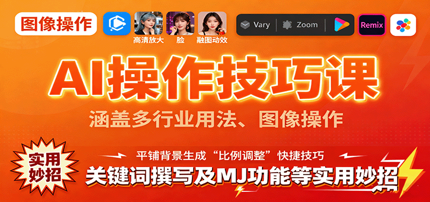 AI操作技巧课，涵盖多行业用法、图像操作、关键词撰写及MJ功能等实用妙招-生财