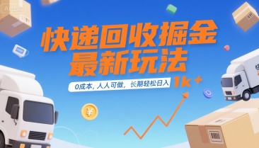 快递回收掘金最新玩法,0成本,人人可做,长期稳定的副业,轻松日入1k+【揭秘】-生财