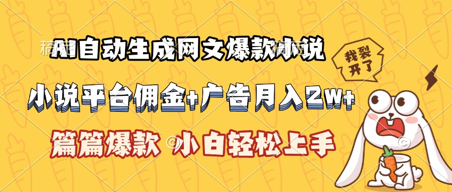 AI自动生成网文爆款小说,小说平台佣金加广告月入2w+,篇篇爆款,小白...-生财