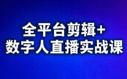 视频号、快手、抖音全平台剪辑+数字人直播实战课(更新6月)-生财