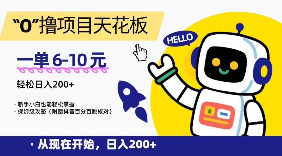 “0”撸项目天花板，一单6-10元，日入200+，新手小白也能轻松掌握，保姆级教程-生财