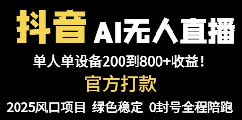 抖音AI无人直播,全自动带货,单设备轻松躺赚800+,我愿称今年最牛逼...-生财