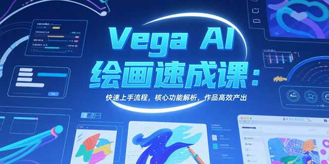 Vega AI绘画速成课：快速上手流程，核心功能解析，作品高效产出-生财