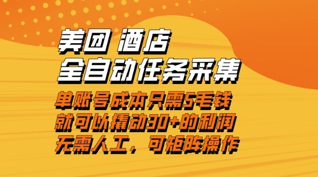 美团酒店全自动任务采集，单账号几毛钱就能撬动30+利润，成本低，操作简单，当天到账【揭秘】-生财