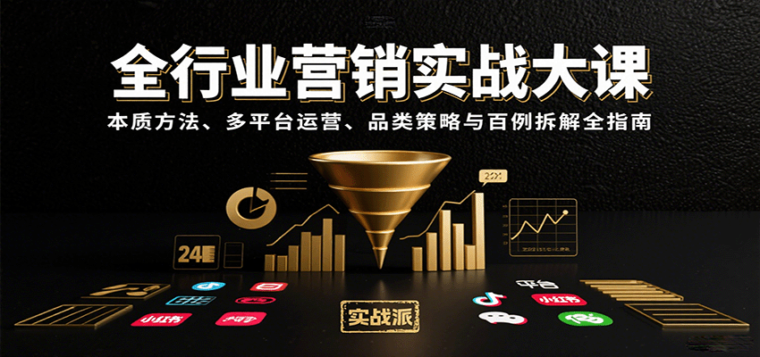 全行业营销实战大课:本质方法、多平台运营、品类策略与百例拆解全指南-生财