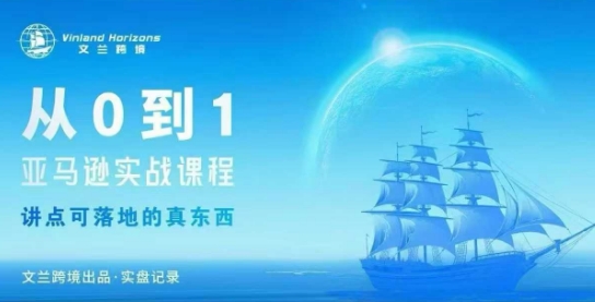 从0-1亚马逊实战课程,亚马逊从0-1,从1-10实操变现-生财