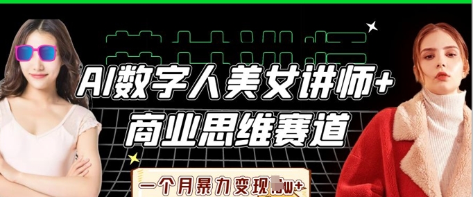 AI数字人美女讲师+商业思维赛道，一个月暴力变现过W+-生财