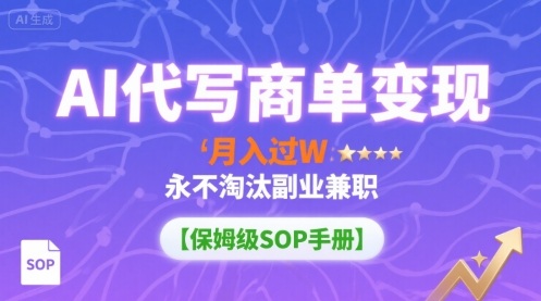 AI代写商单变现,月入过W,永不淘汰副业兼职【保姆级SOP手册】-生财
