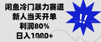 闲鱼暴力掘金,一单90%利润,新人轻松日入多张【揭秘】-生财