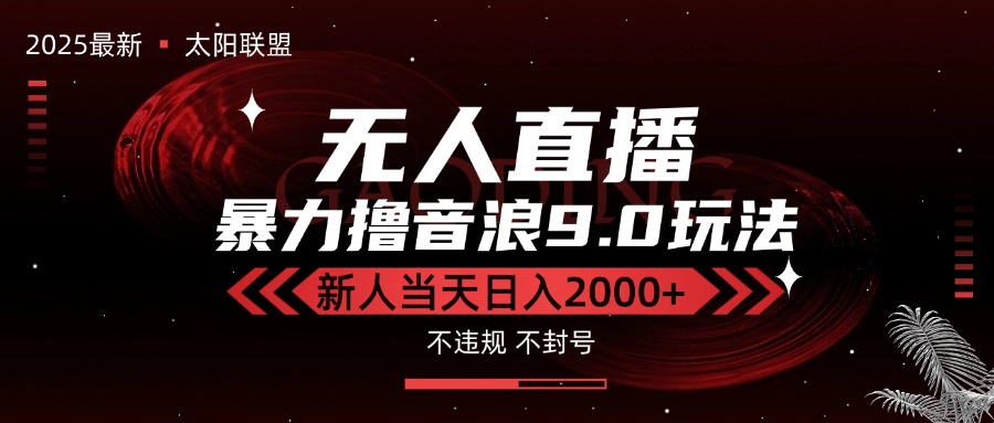 最新抖音无人直播撸音浪独家9.0玩法,防封智能黑科技,新手当天日入2000+-生财