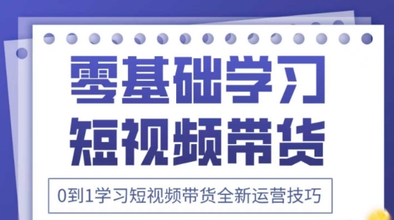 2025抖音全新短视频带货运营技巧,千款图片+万条文案+详细视频课程,零基础学习短视频带货-生财