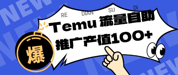 专注于Temu商家提供精准曝光浏览量,助力店铺排名提升和转化,单机日收入80-130【揭秘】-生财