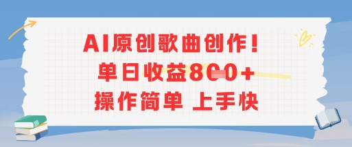 AI原创歌曲创作，单日收益多张，操作简单上手快-生财